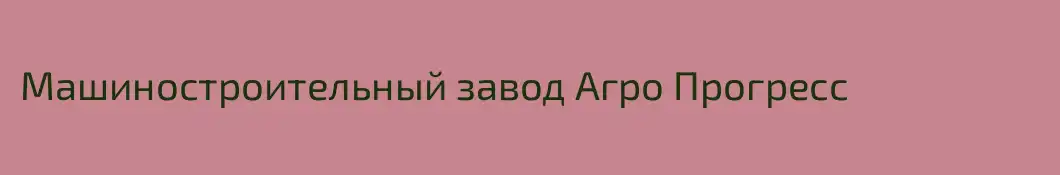 Машиностроительный завод Агро Прогресс